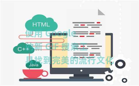 使用 Google 的新 GIF 搜索工具找到完美的流行文化 GIF